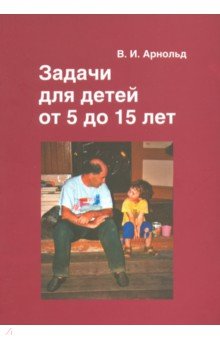 Арнольд Владимир Игоревич - Задачи для детей от 5 до 15 лет