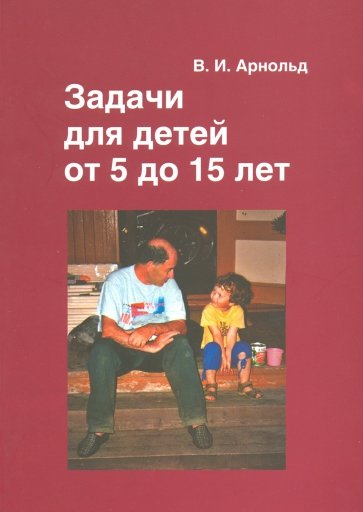 Задачи для детей от 5 до 15 лет