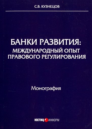 Банки развития: международный опыт правового регулирования