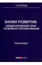 Кузнецов Сергей Владимирович Банки развития. Международный опыт правового регулирования кириллов а правовой механизм противодействия злоупотреблению правом в международной налоговой практике швейцарской конфедерации