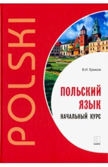 Польский язык. Начальный курс