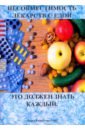 Несовместимость лекарств с едой - Захаров Александр Сергеевич