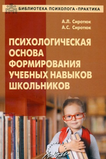 Психологическая основа формирования учебных навыков школьников