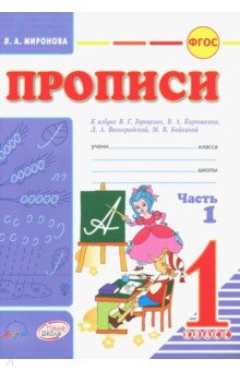 Прописи. 1 класс. В 2-х частях. К азбуке В.Г. Горецкого, В.А. Кирюшина, Л.А. Виноградовой. ФГОС