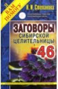 Заговоры сибирской целительницы. Выпуск 46 заговоры сибирской целительницы 42