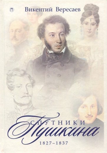 Спутники Пушкина. 1827-1837. В 2 томах. Том 2