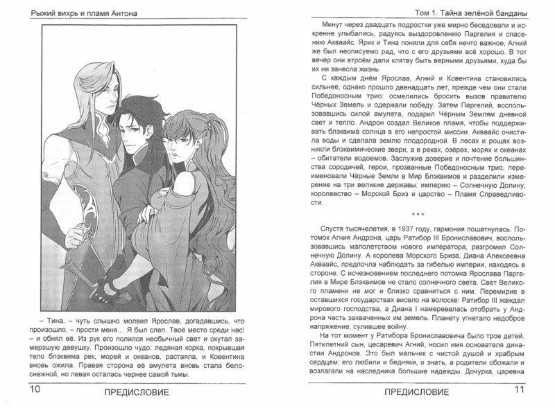 Иллюстрация 1 из 2 для Рыжий вихрь и пламя Антона. Том 1. Тайна зеленой банданы - Валентина Вилеева | Лабиринт - книги. Источник: Лабиринт