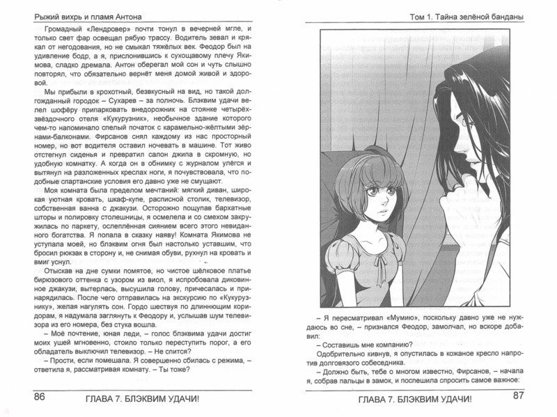 Иллюстрация 2 из 2 для Рыжий вихрь и пламя Антона. Том 1. Тайна зеленой банданы - Валентина Вилеева | Лабиринт - книги. Источник: Лабиринт