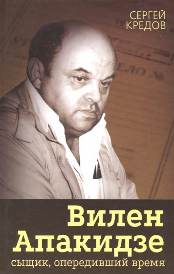 Вилен Апакидзе - сыщик, опередивший время