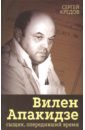 Вилен Апакидзе - сыщик, опередивший время - Кредов Сергей Александрович