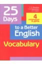 25 Days to a Better English. Vocabulary - Пархамович Татьяна Васильевна, Макарова Елена Владимировна, Бубич Ольга Анатольевна