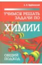 Врублевский Александр Иванович Учимся решать задачи по химии. Общий подход врублевский александр иванович тесты по химии для школьников