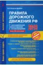 Правила дорожного движения РФ с расширенными комментариями и иллюстрациями по состоянию на 2019 год
