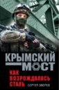 Зверев Сергей Иванович Как возрождалась сталь по обе сто моста сон о море русалки крымского моста сборник