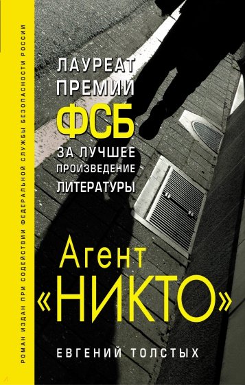 Агент "Никто"