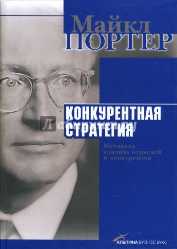 Конкурентная стратегия: Методика анализа отраслей и конкурентов