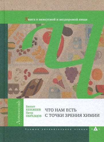 Что нам есть с точки зрения химии. Книга о невкусной и нездоровой пище