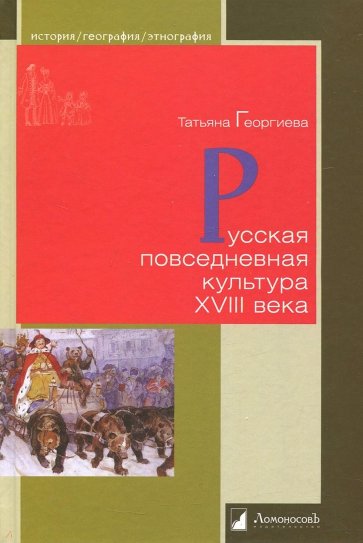 Русская повседневная культура XVIII века