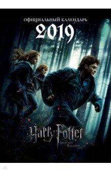 Гарри Поттер. Календарь настенный на 2019 год. Постер.