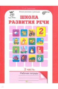 

Школа развития речи. Курс "Речь". 2 класс. Рабочая тетрадь. Часть 2. ФГОС