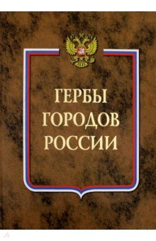 Гербы городов России. В 2-х томах
