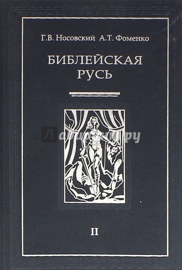 Библейская Русь. В 4-х томах. Том 2