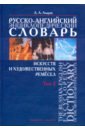 Азаров Алексей Алексеевич Русско-английский энциклопедический словарь искусств и художественных ремесел. В 2-х томах. Том 2