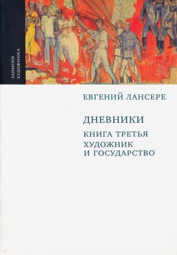 "Дневники" книга т.3