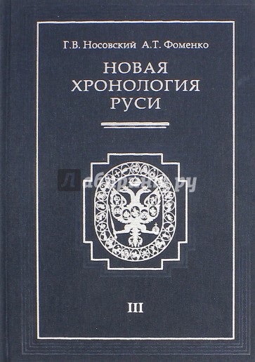 Новая хронология Руси. Русь. Англия. Византия. Рим. В 3-х томах. Том 3