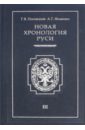 Носовский Глеб Владимирович, Фоменко Анатолий Тимофеевич Новая хронология Руси. В 3-х томах. Том 3. Русь. Англия. Византия. Рим носовский глеб владимирович фоменко анатолий тимофеевич новая хронология руси в 3 х томах том 2 русь англия византия рим