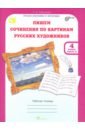 Учимся писать сочинение по картинам русских художников. Рабочая тетрю для 4 класса. В 2 ч. Часть 2 - Соколова Татьяна Николаевна