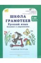 Школа грамотеев. Русский язык. 1 класс. Рабочая тетрадь. В 2-х частях. Часть 2. ФГОС - Корепанова Маргарита Николаевна