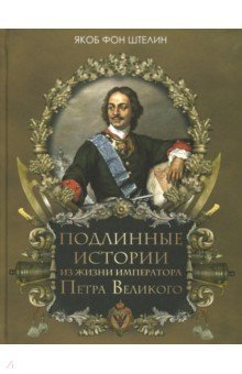Подлинные истории из жизни императора Петра Великого