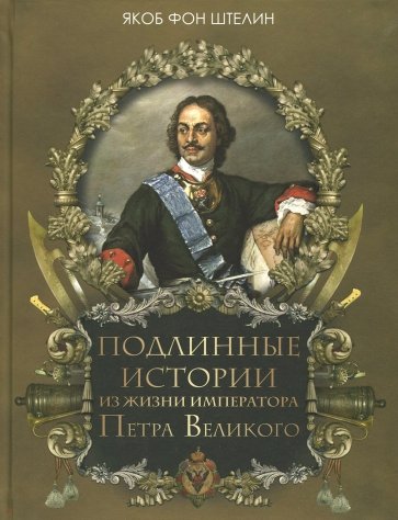 Подлинные истории из жизни императ. Петра Великого