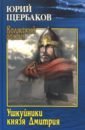 Щербаков Юрий Николаевич Ушкуйники князя Дмитрия телицын вадим леонидович русское иго или нашествие ушкуйников на золотую орду