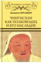 Хара-Даван Эренжен Чингисхан как полководец и его наследие