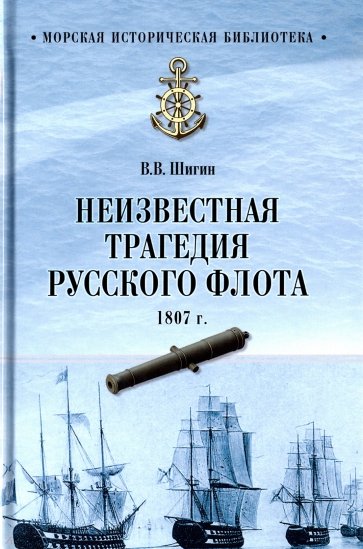 Неизвестная трагедия Русского флота 1807 г.