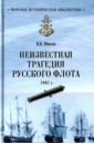 Обложка Неизвестная трагедия Русского флота 1807 г.