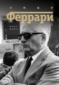 Энцо Феррари. Биография