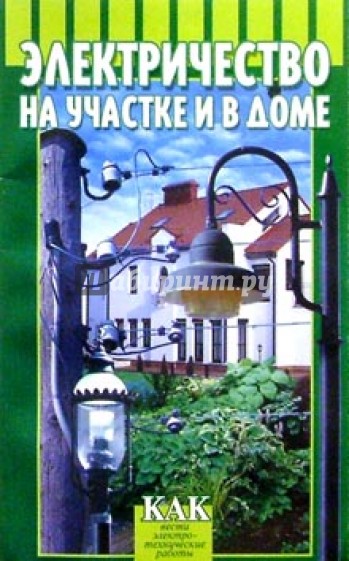 Электричество на участке и в доме