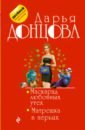 Донцова Дарья Аркадьевна Маскарад любовных утех. Матрешка в перьях донцова д маскарад любовных утех матрешка в перьях