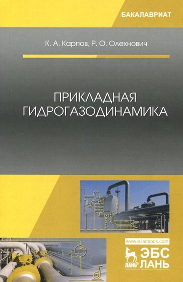 Прикладная гидрогазодинамика. Учебное пособие