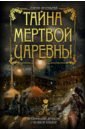 Арсеньева Елена Арсеньевна Тайна мертвой царевны