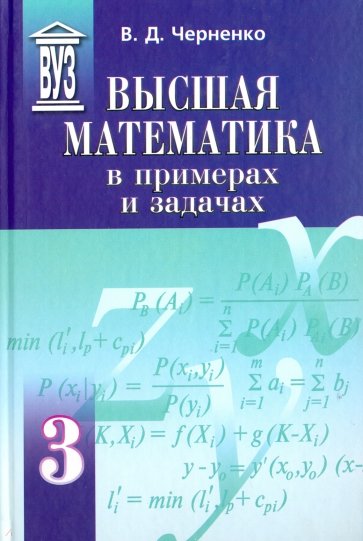 Высшая математика в примерах и задачах. Учебное пособие. В 3-х томах