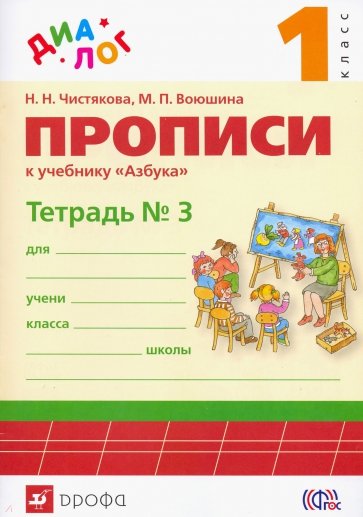 Прописи к учебнику "Азбука" комплект из 4тетр  ч.3