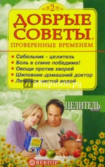 Добрые советы, проверенные временем. Книга 2