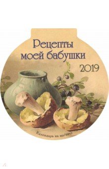 Календарь на магните на 2019 год с рецептами 