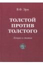 Обложка Толстой против Толстого.
 Лекции и статьи
