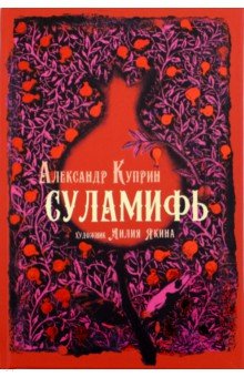 Обложка книги Суламифь, Куприн Александр Иванович