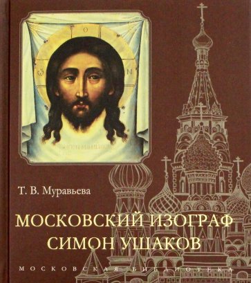 Московский изограф Симон Ушаков